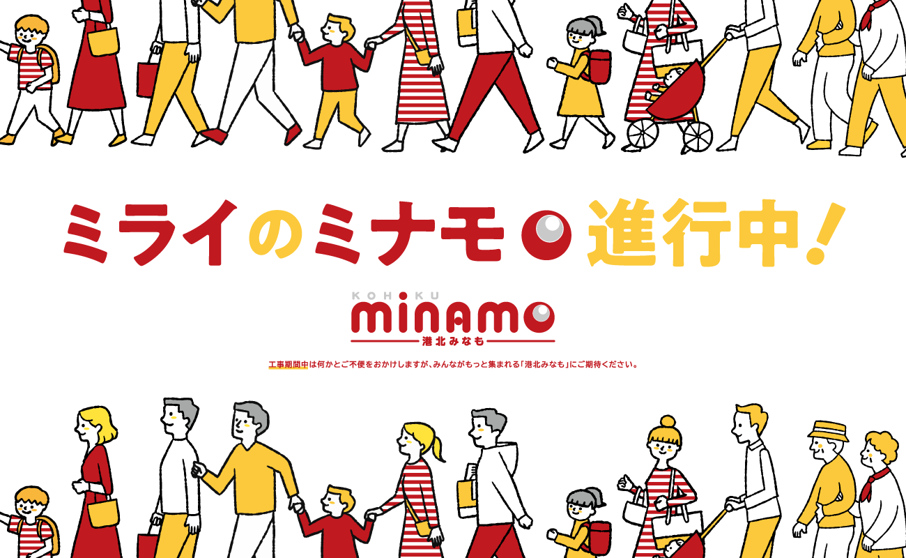 みらいのみなも